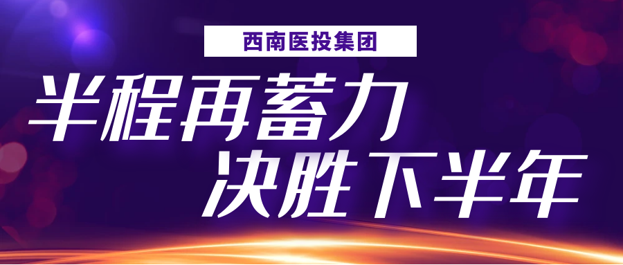 半程再蓄力，決勝下半年——西南醫投集團召開2023年上半年生產經營分析會